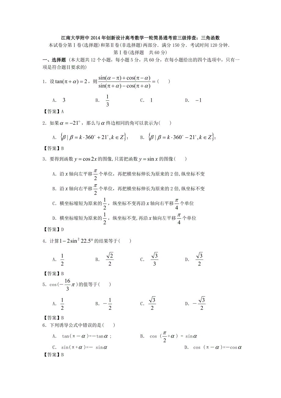 江南大学附中2014年高考数学一轮考前三级排查三角函数.doc_第1页