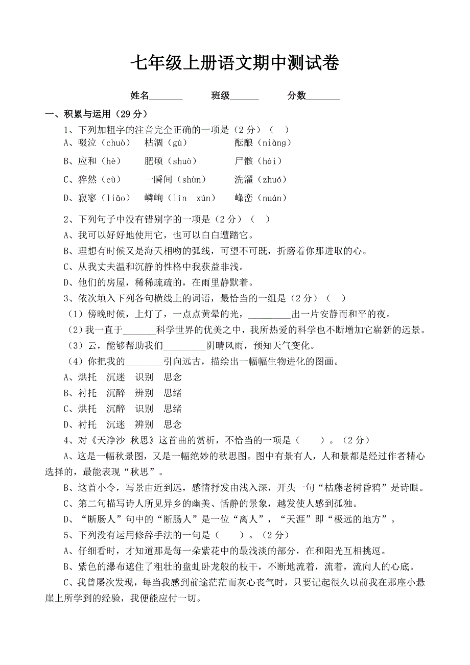 最新(人教版初中)七年级上册语文期中试卷及答案.doc_第1页