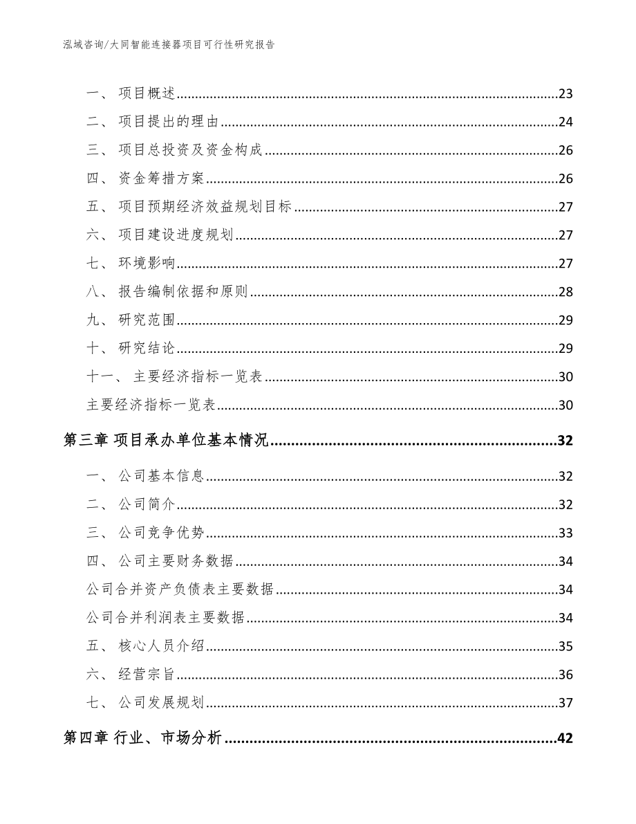 大同智能连接器项目可行性研究报告（模板范本）_第3页