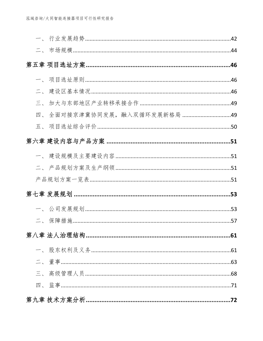 大同智能连接器项目可行性研究报告（模板范本）_第4页