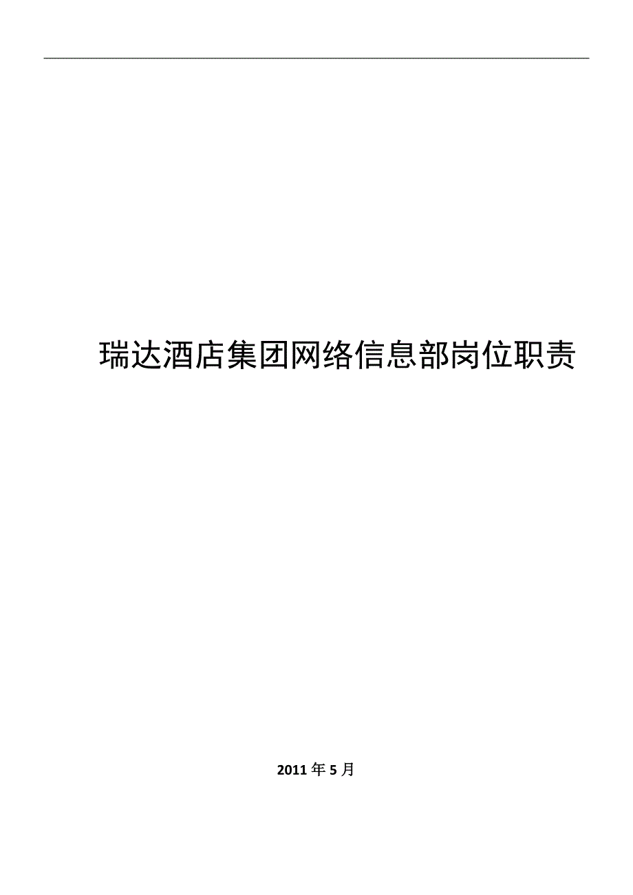 集团公司信息部岗位职责_第1页