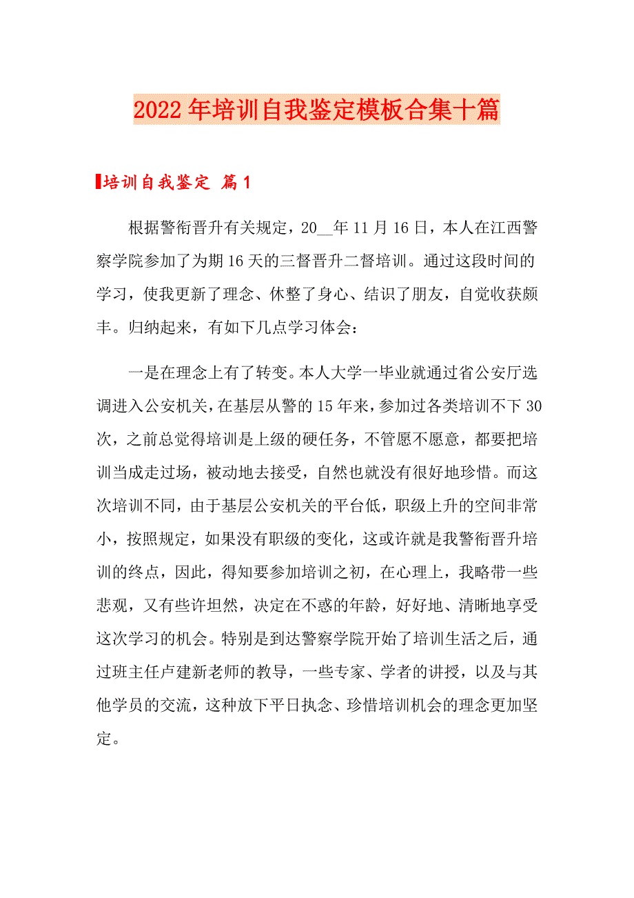 2022年培训自我鉴定模板合集十篇_第1页