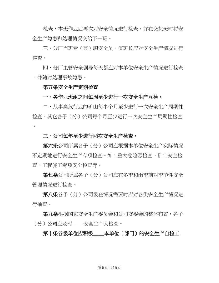 安全生产事故隐患排查整改制度范本（四篇）.doc_第5页