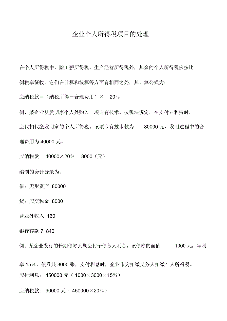 会计实务：企业个人所得税项目的处理_第1页