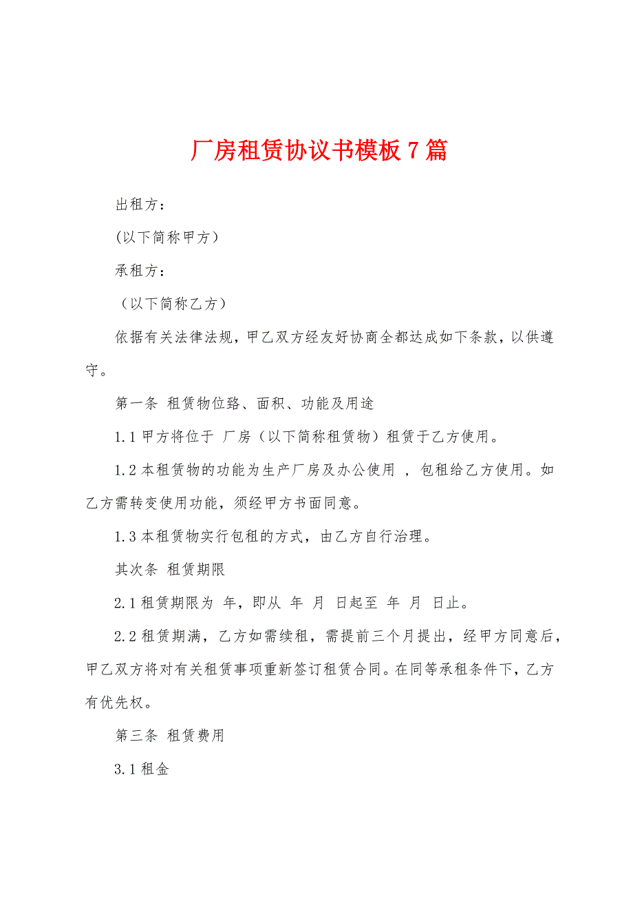 厂房租赁协议书模板7篇.docx_第1页