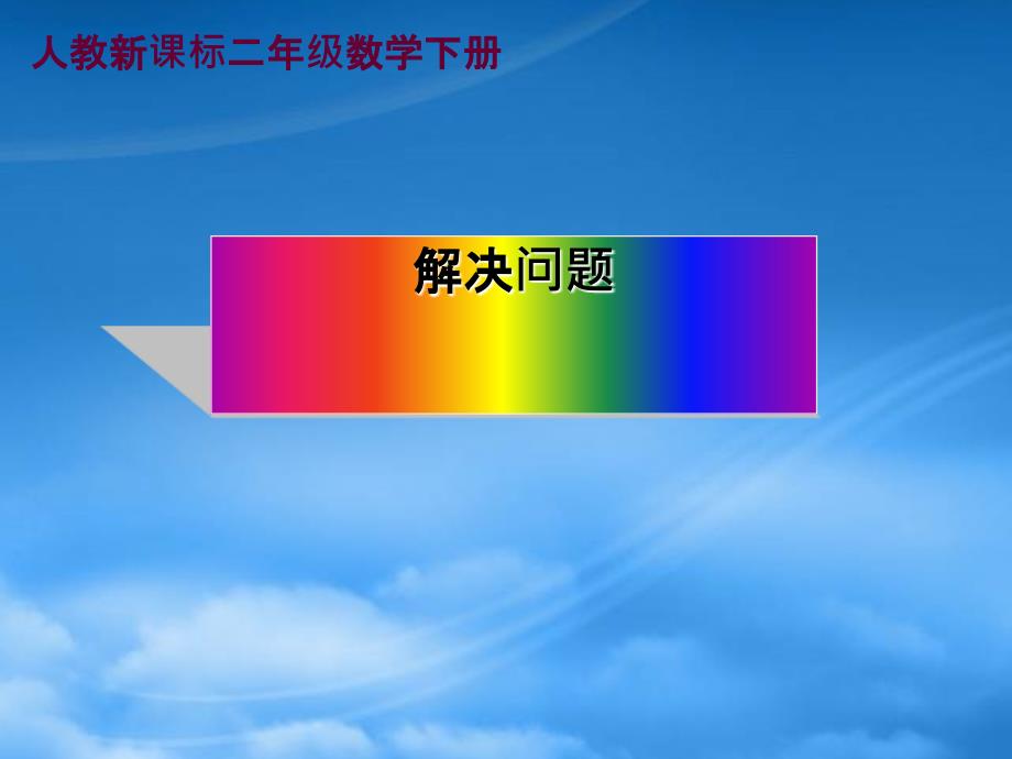 二级数学下册 解决问题7课件 人教新课标_第1页