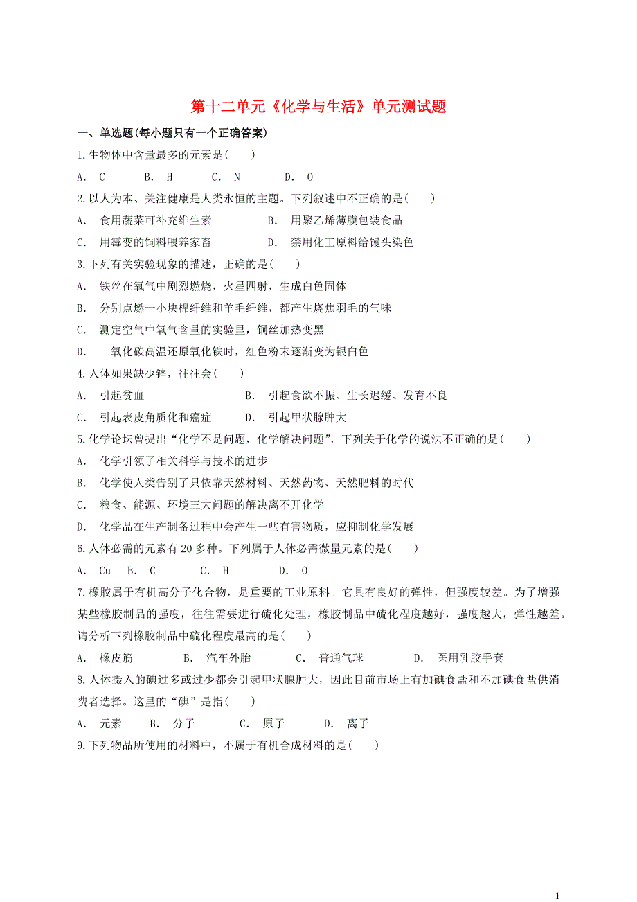 2023学年九年级化学下册第十二单元化学与生活检测题含解析新版（人教版）.docx_第1页