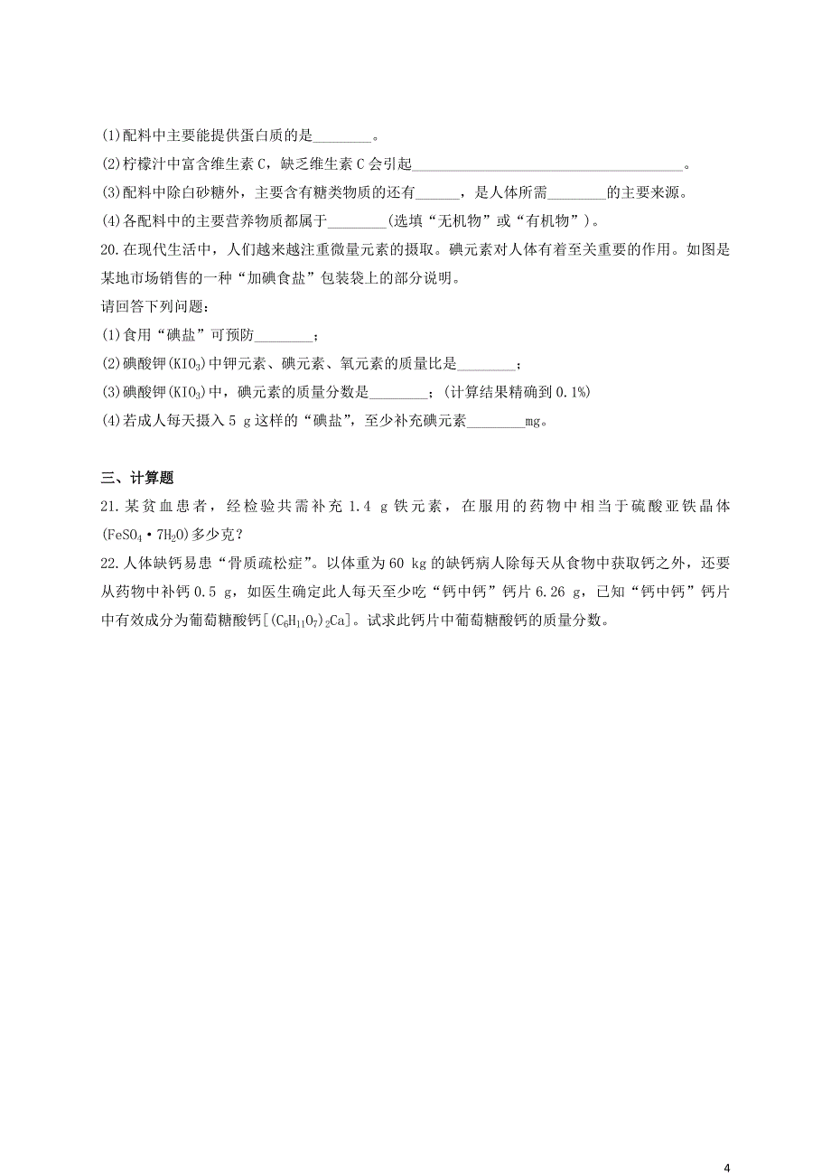 2023学年九年级化学下册第十二单元化学与生活检测题含解析新版（人教版）.docx_第4页