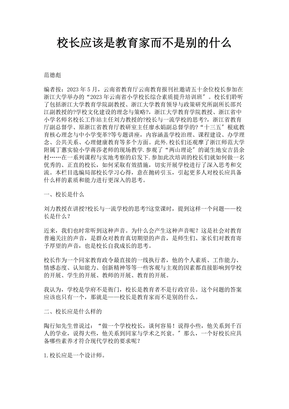 2023年校长应该是教育家而不是别的什么.doc_第1页