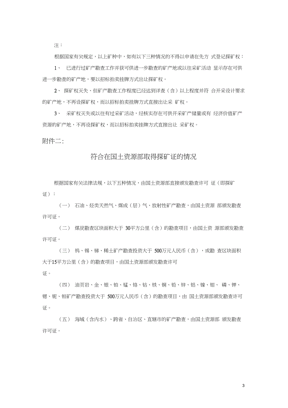 探矿权申请流程(方方面面都很详尽的介绍到了)_第3页