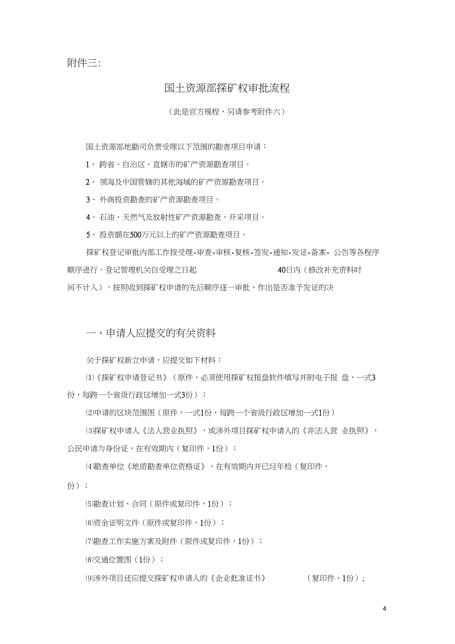 探矿权申请流程(方方面面都很详尽的介绍到了)_第4页