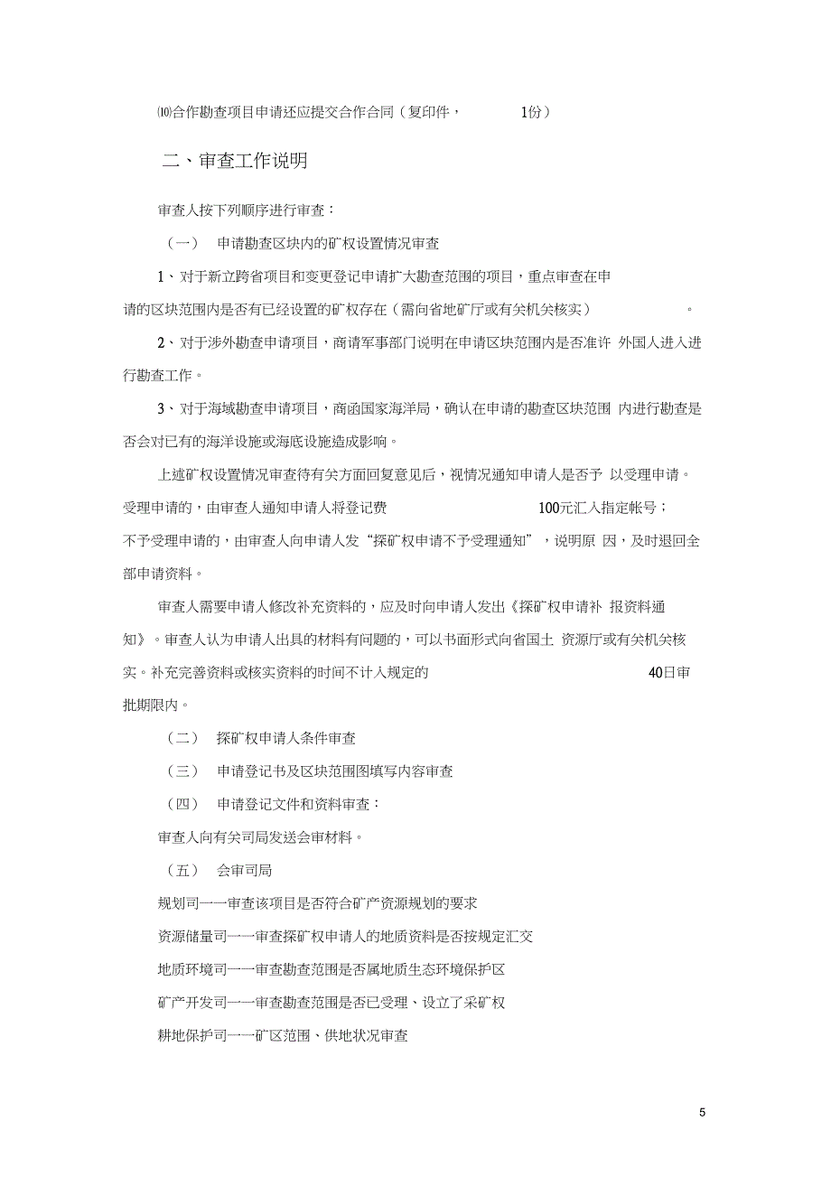 探矿权申请流程(方方面面都很详尽的介绍到了)_第5页