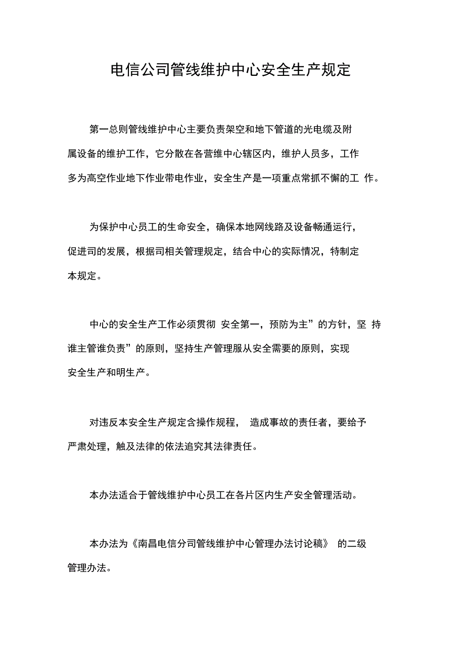 电信公司管线维护中心安全生产规定_第1页