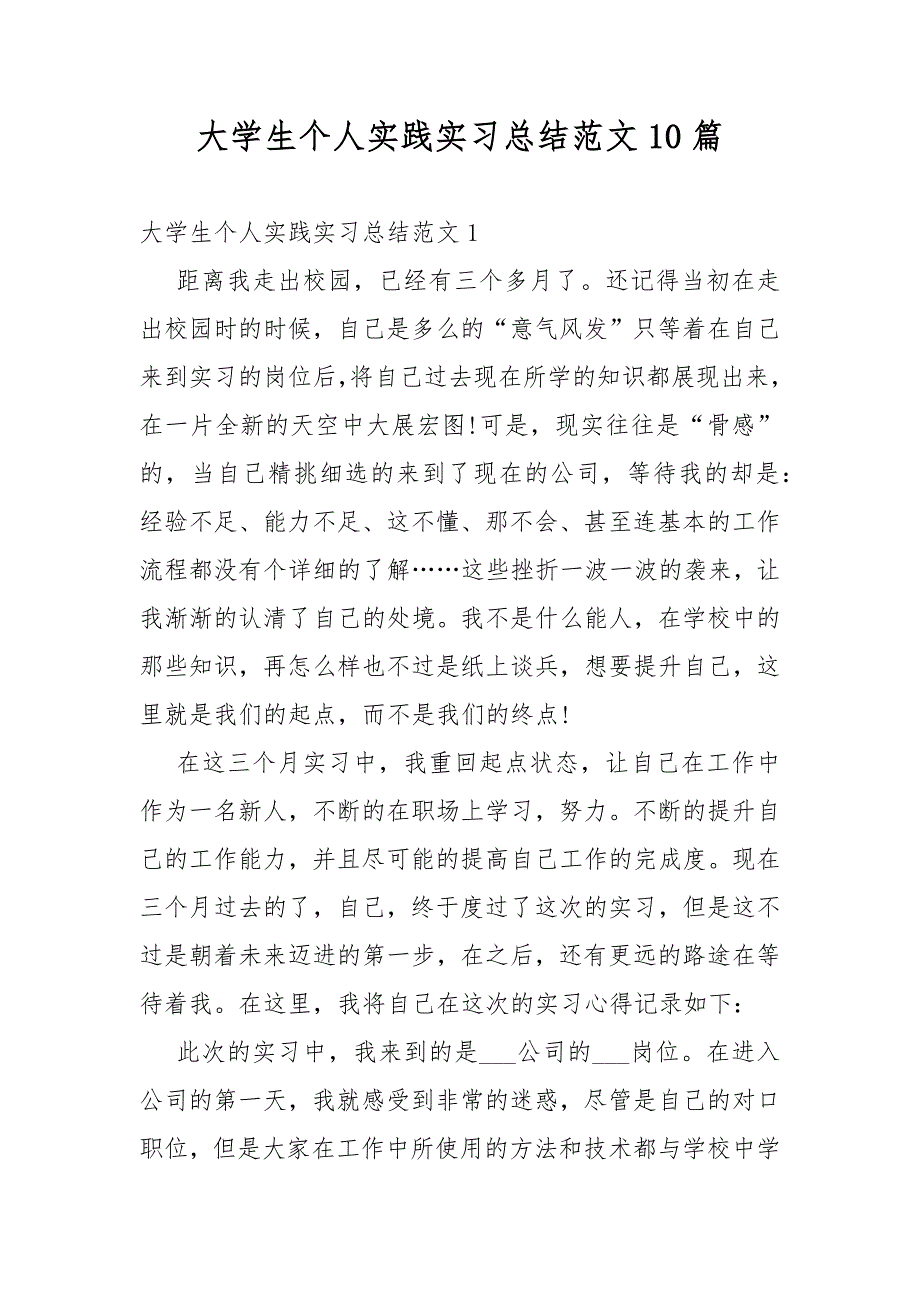 大学生个人实践实习总结范文10篇_第1页