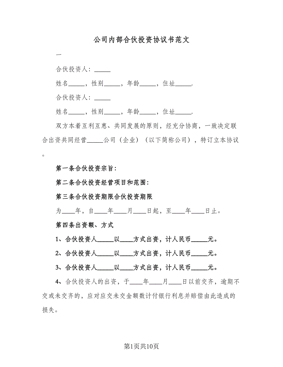 公司内部合伙投资协议书范文（二篇）.doc_第1页