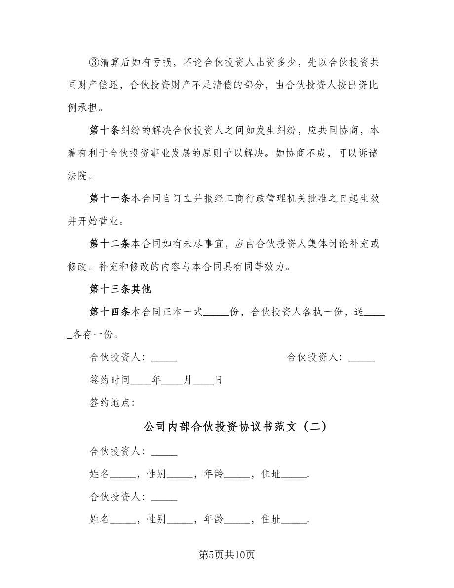 公司内部合伙投资协议书范文（二篇）.doc_第5页