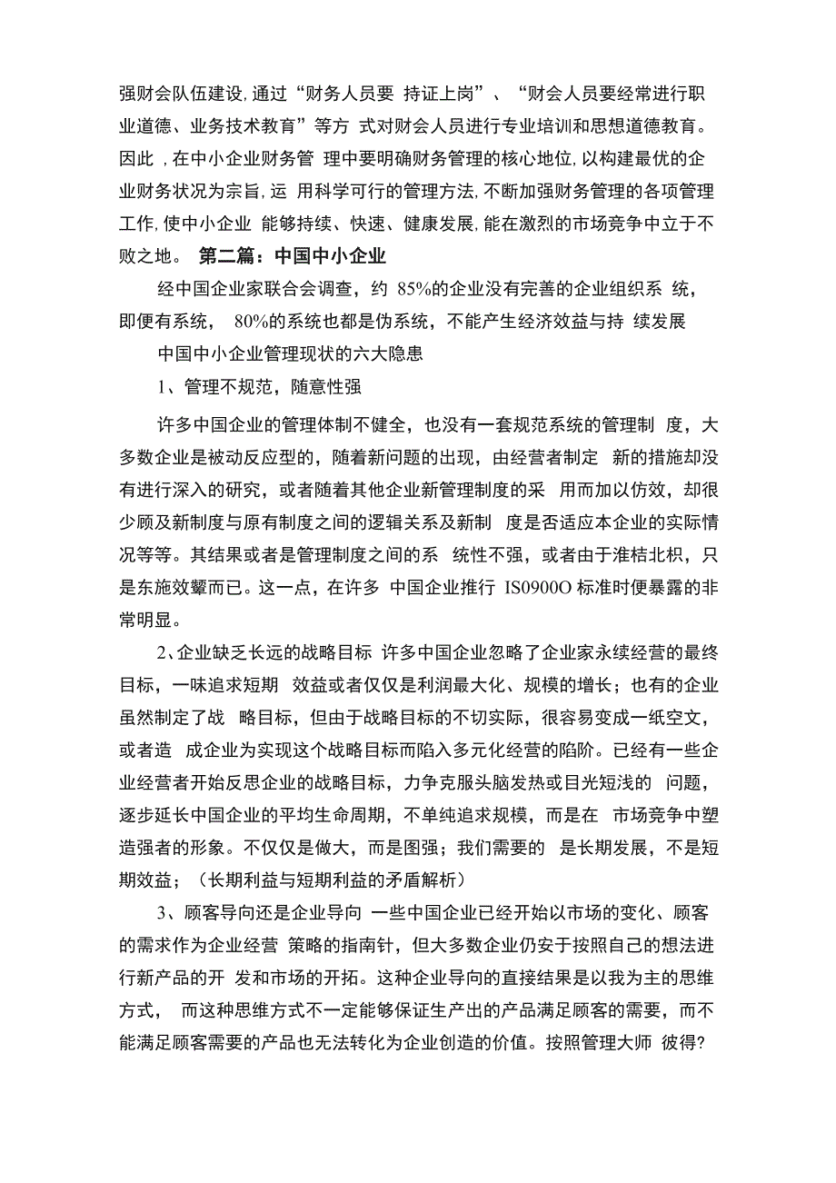 中小企业管理的现状_第4页