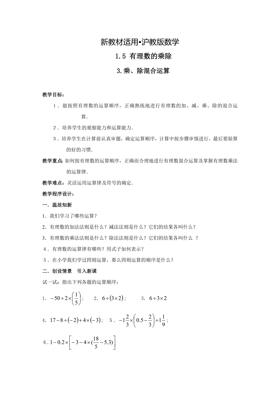 【最新教材】【沪科版】七年级上册数学教案1.5.3 乘、除混合运算2_第1页