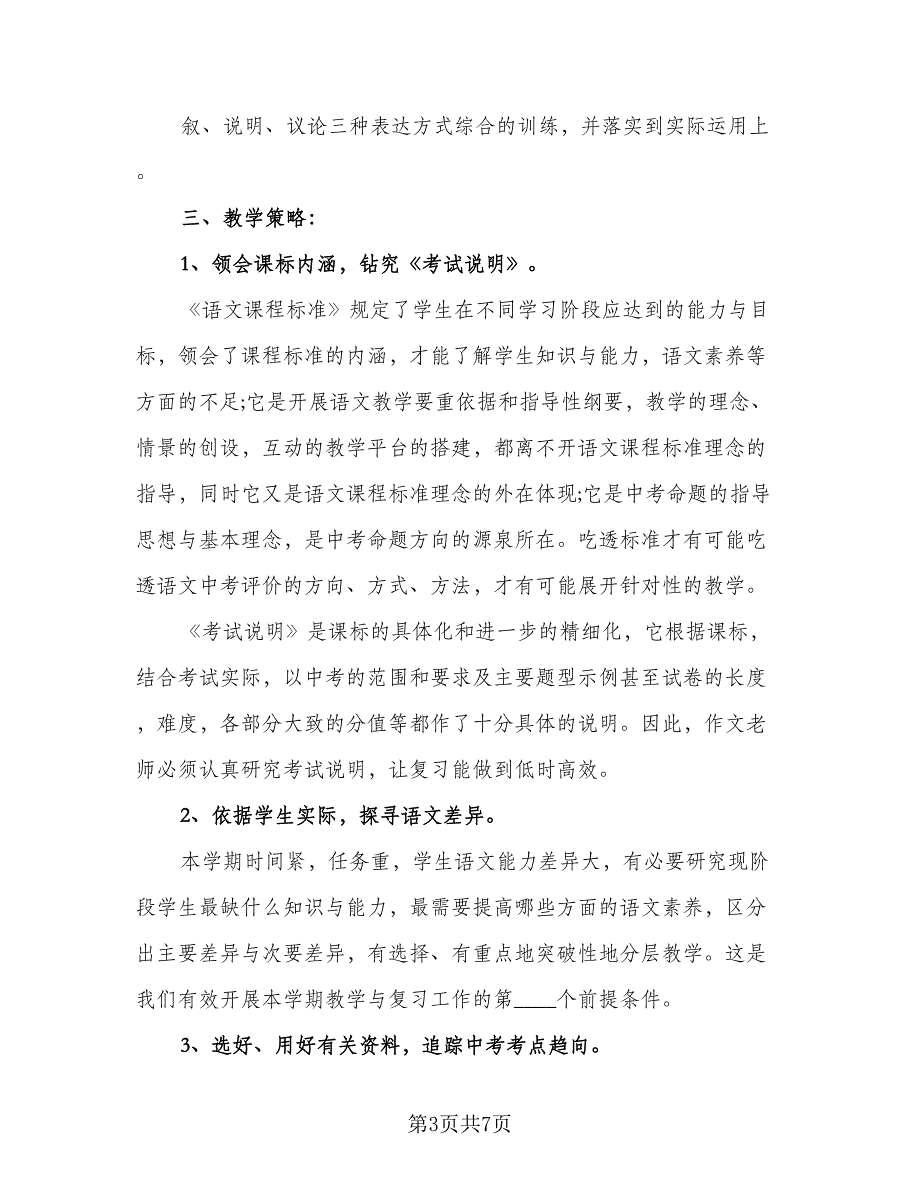 九年级语文上册的教学计划范文（三篇）.doc_第3页