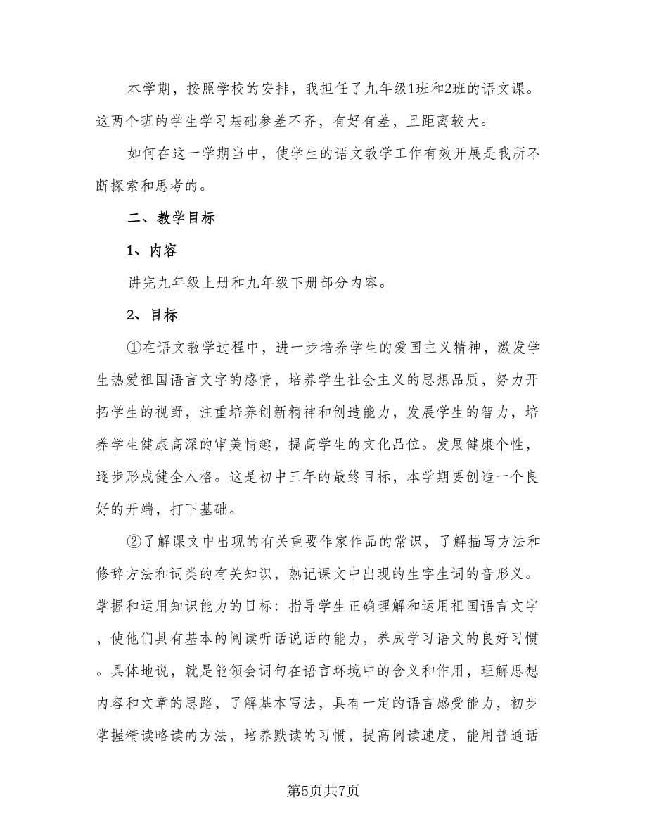 九年级语文上册的教学计划范文（三篇）.doc_第5页