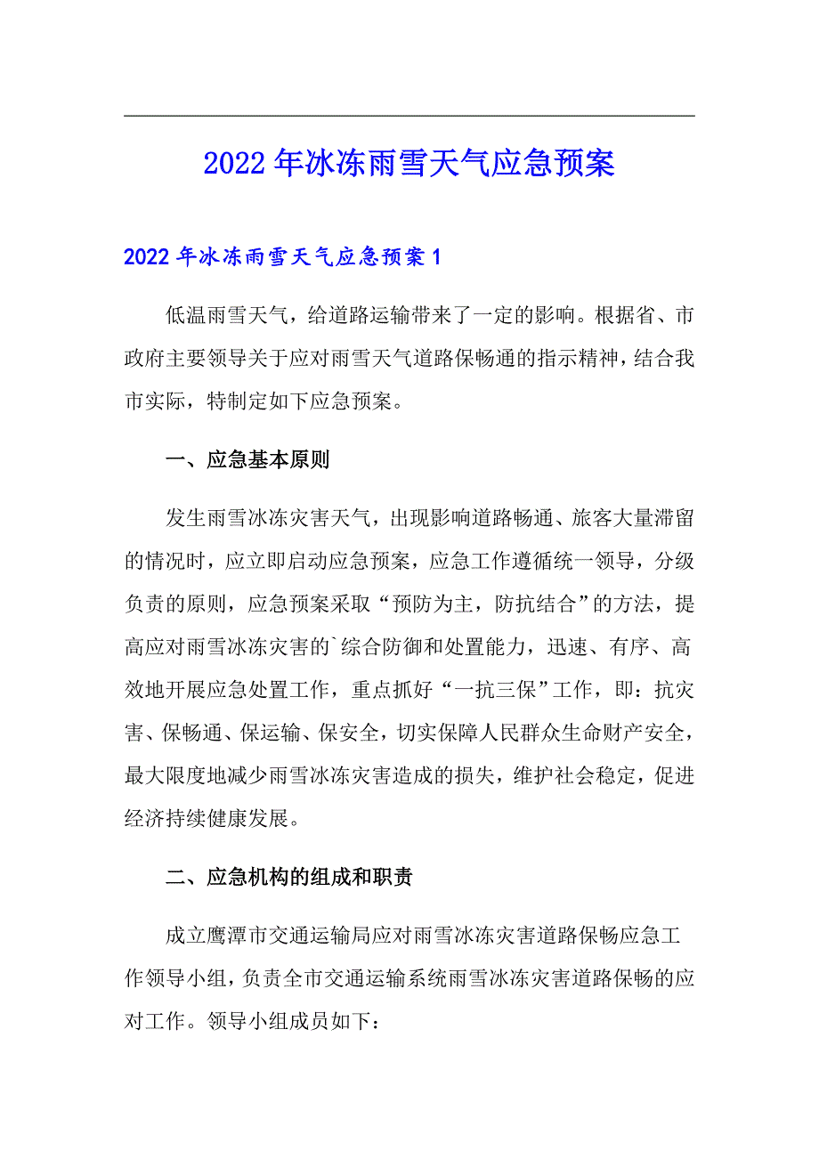 2022年冰冻雨雪天气应急预案_第1页