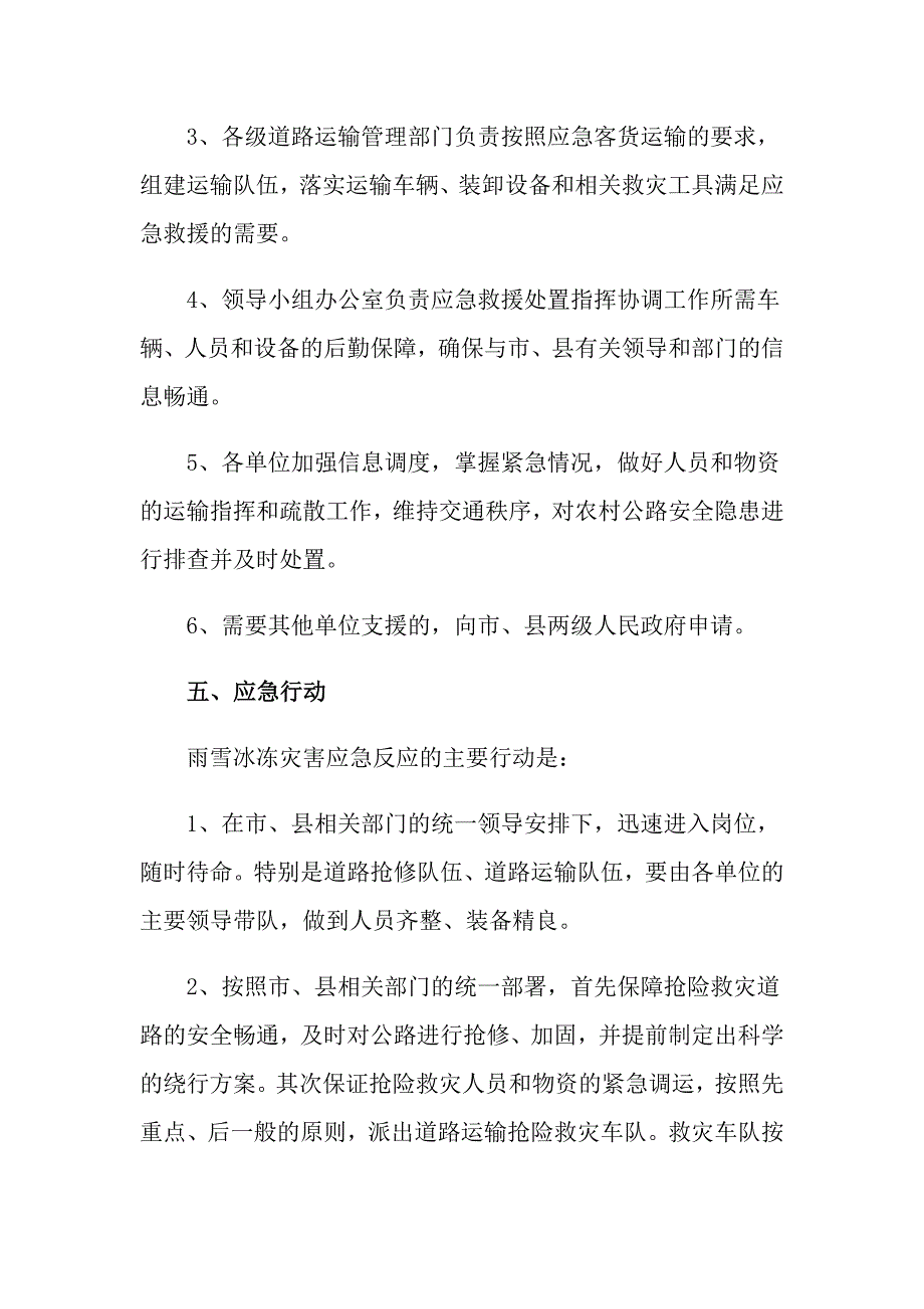 2022年冰冻雨雪天气应急预案_第4页