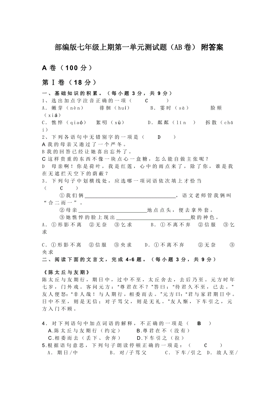 部编版七年级上期第一单元测试题（AB卷）&#160;附答案_第1页