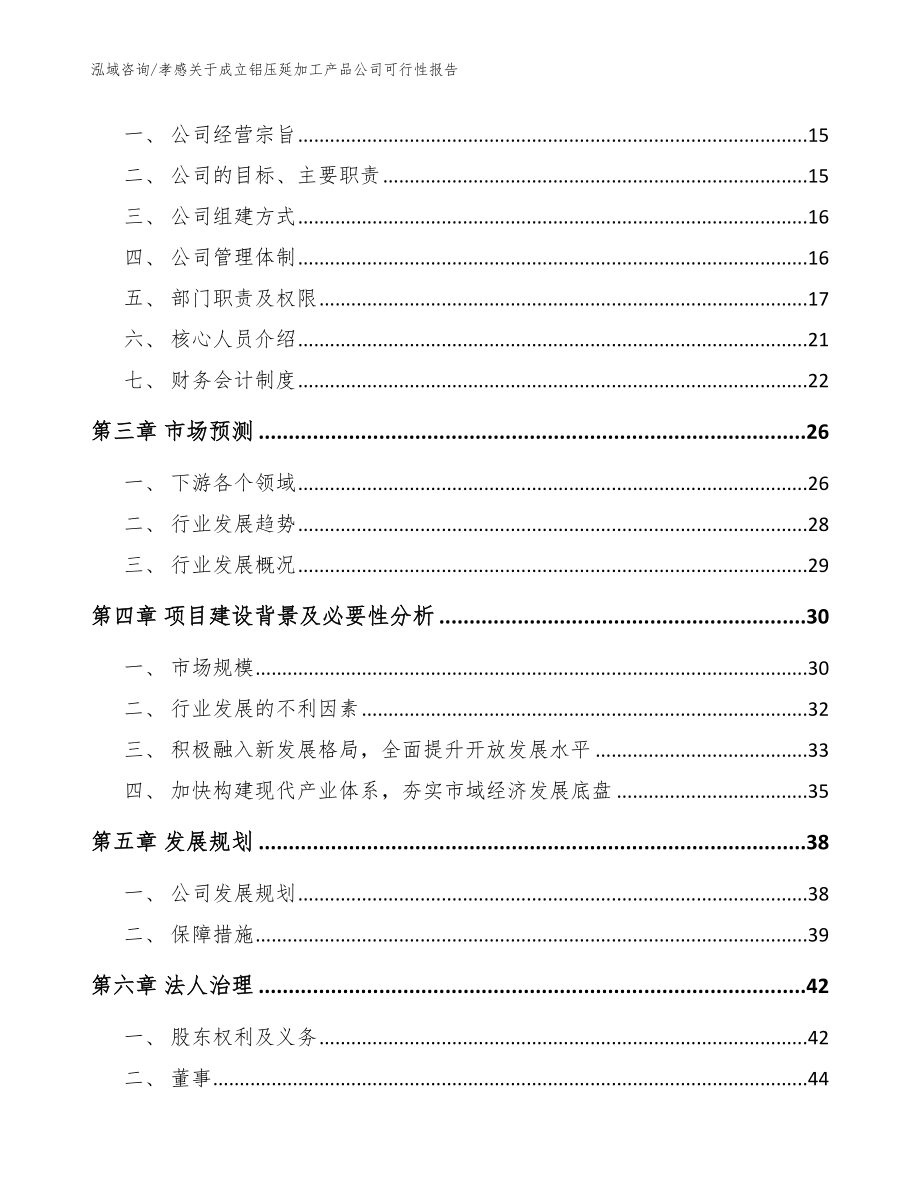 孝感关于成立铝压延加工产品公司可行性报告_模板范文_第4页