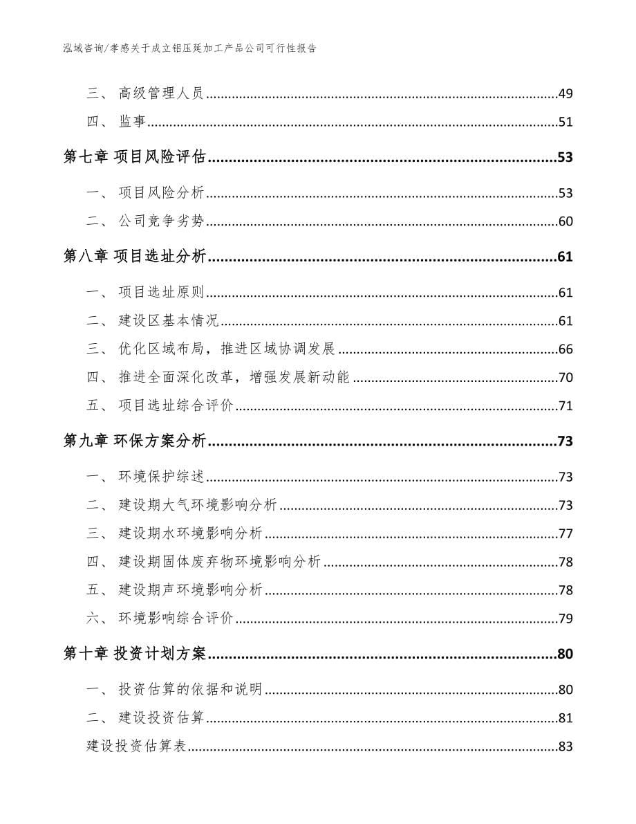 孝感关于成立铝压延加工产品公司可行性报告_模板范文_第5页