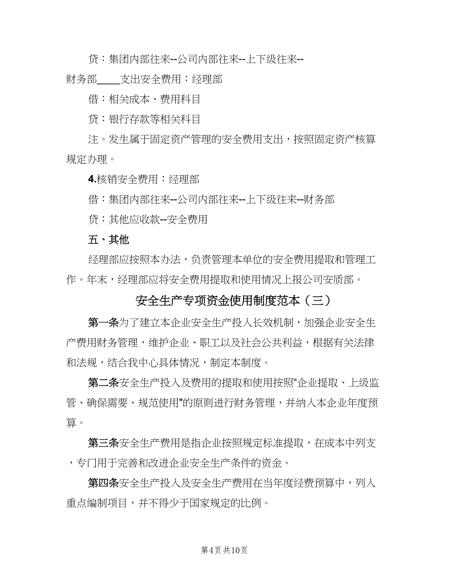 安全生产专项资金使用制度范本（4篇）_第4页