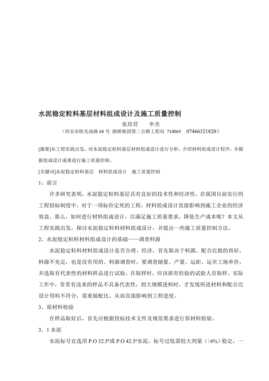 sA水泥稳定粒料基层材料组成设计及施工质量控制(衡枣公司)_第1页