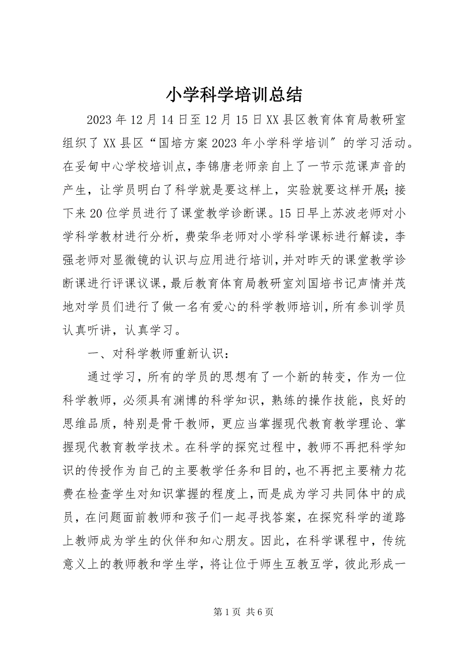 2023年小学科学培训总结.docx_第1页