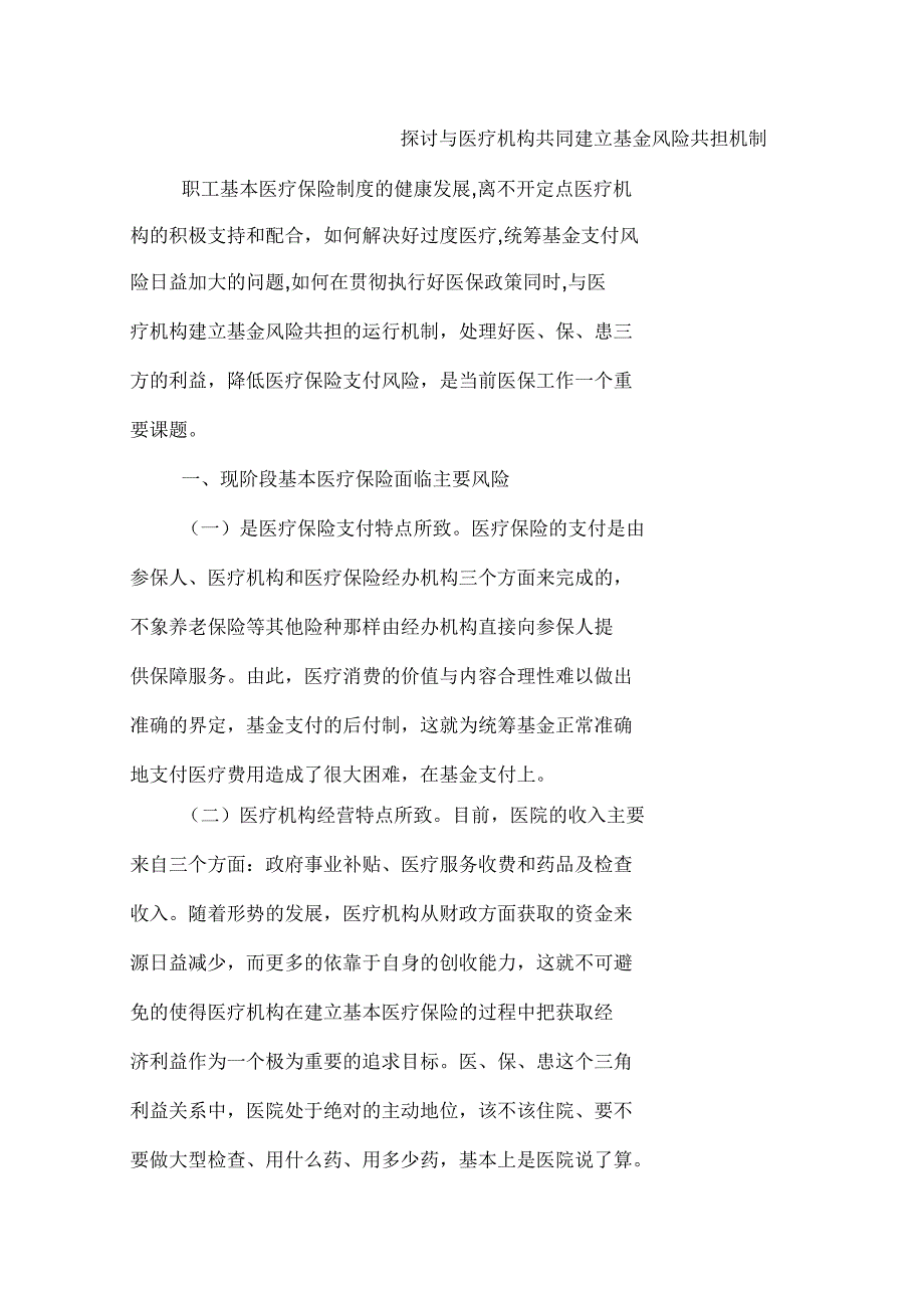 探讨与医疗机构共同建立基金风险共担机制_第1页