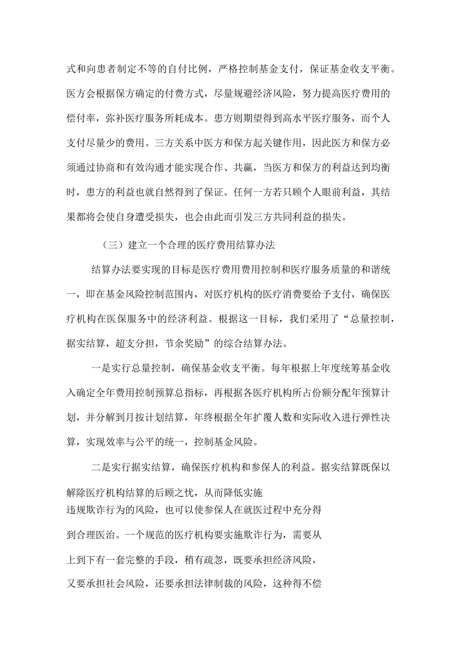 探讨与医疗机构共同建立基金风险共担机制_第4页