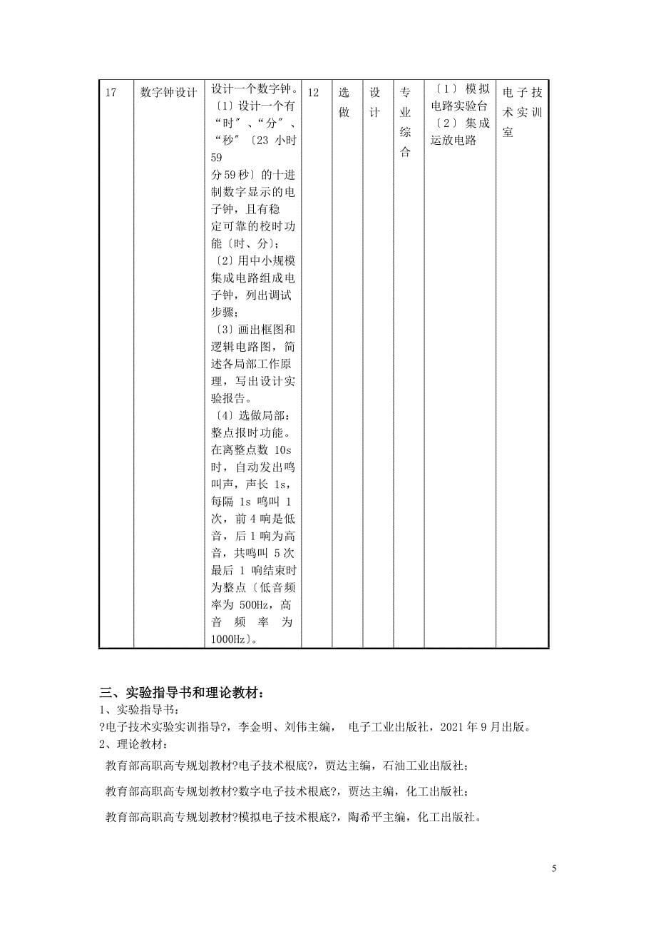 《电子技术实验(实训)》教学大纲.docx_第5页