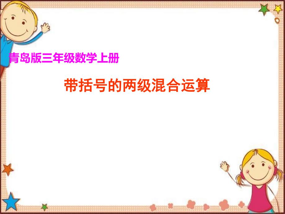 三年级《混合运算》课件_第1页