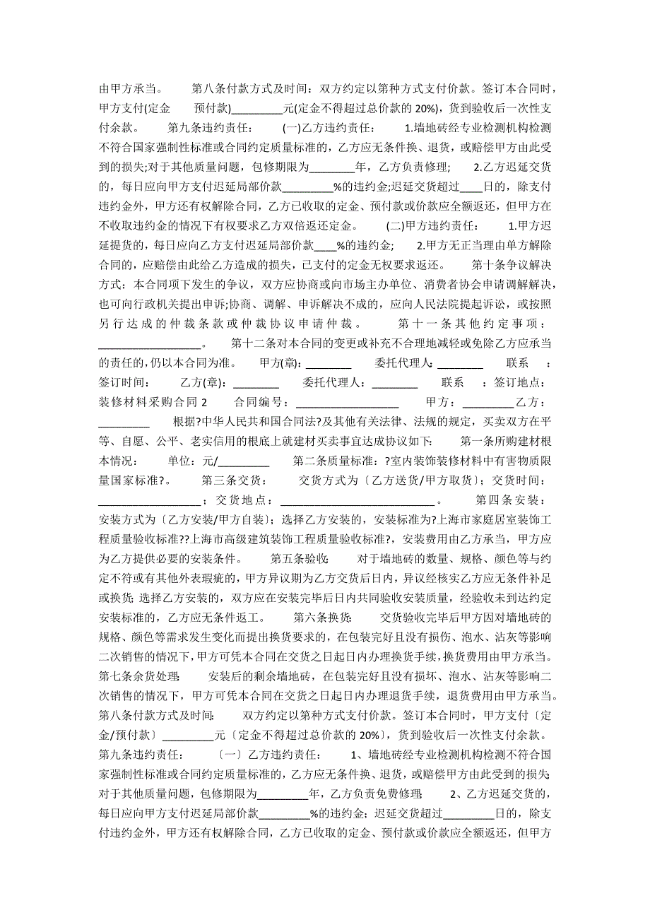 装修材料采购合同15篇_第2页