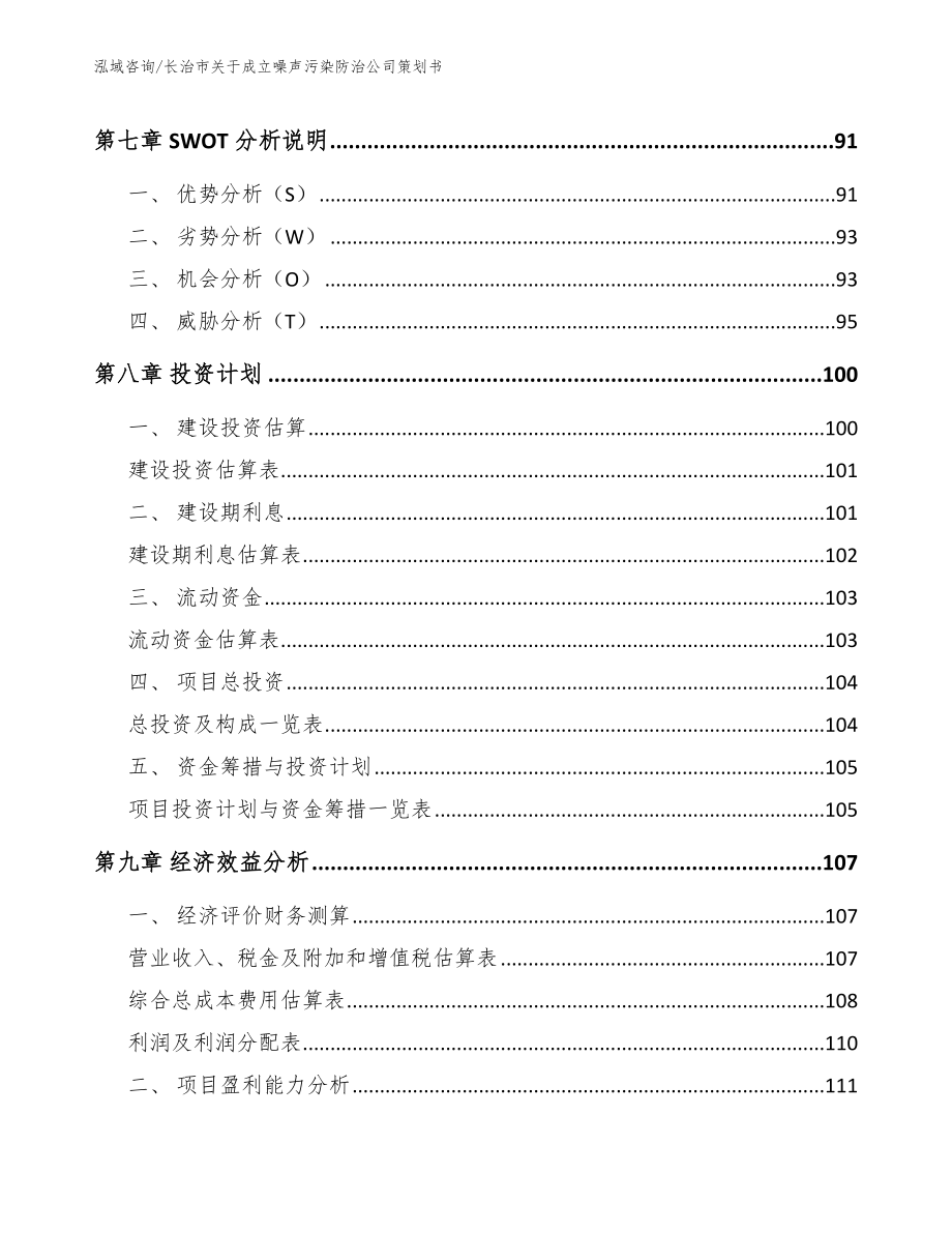 长治市关于成立噪声污染防治公司策划书模板_第3页