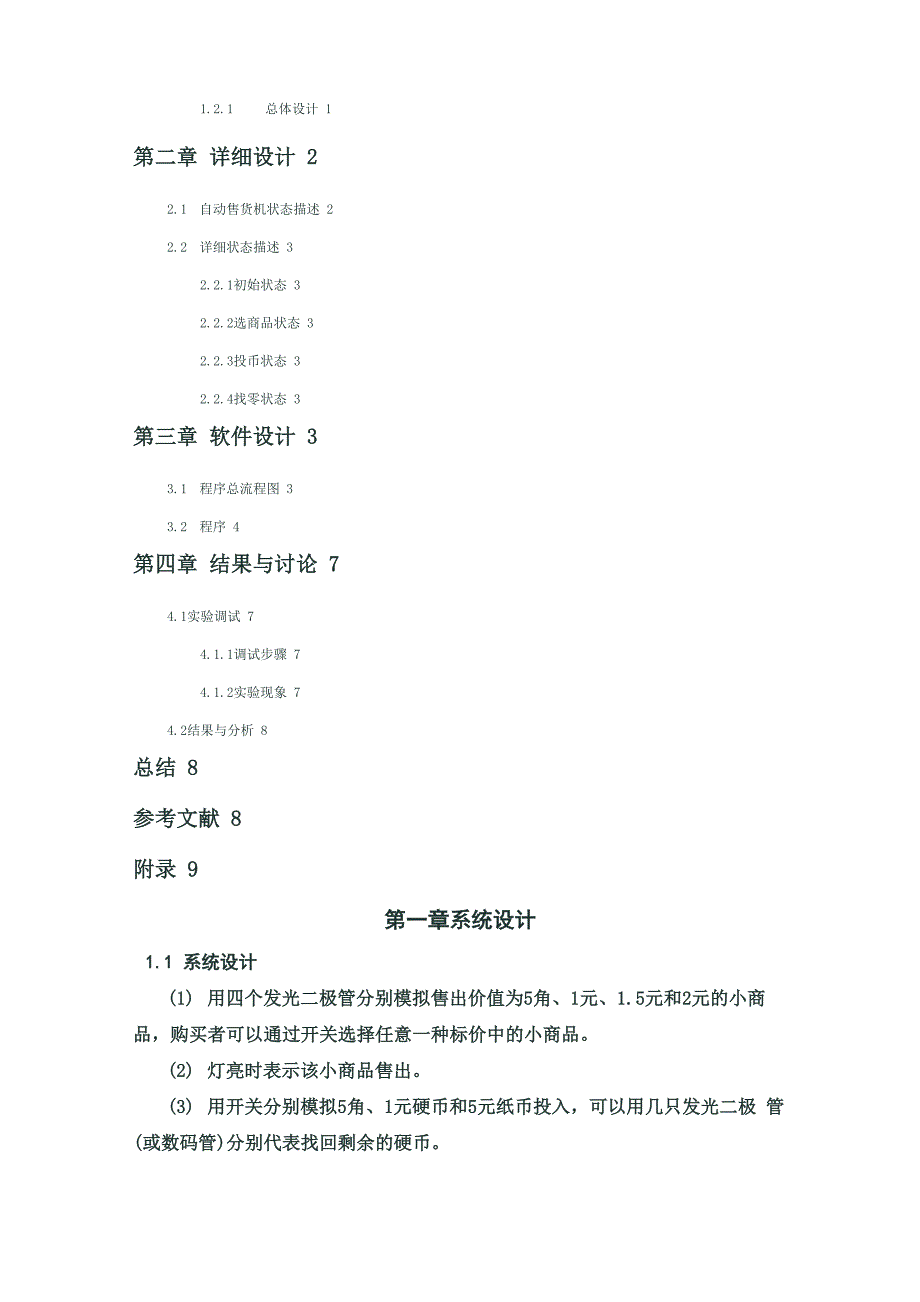 HDL(Verilog)课程设计报告(自动售货机)_第2页