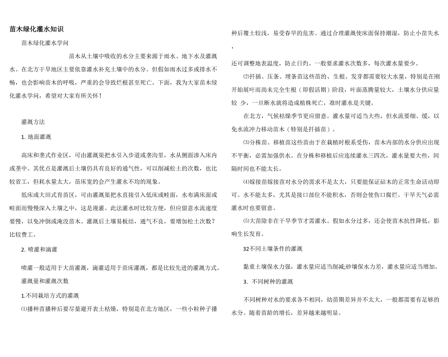 苗木绿化灌水知识_第1页