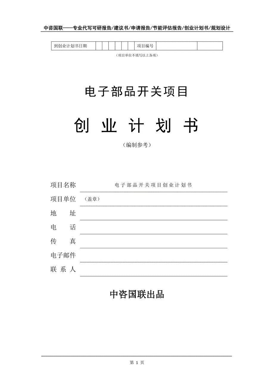 电子部品开关项目创业计划书写作模板_第2页