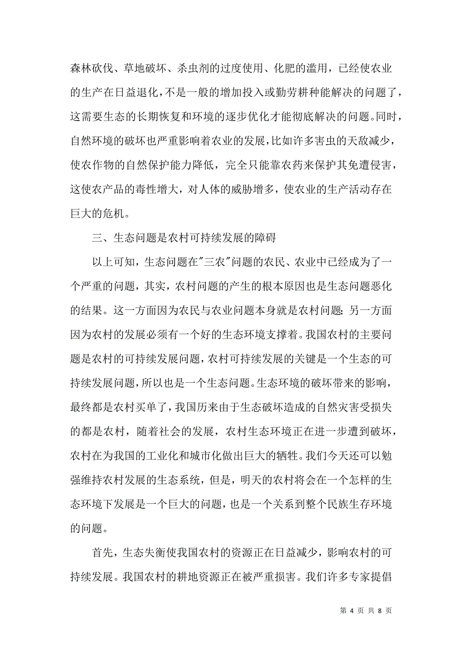 生态问题是“三农”问题的根本问题.doc_第4页