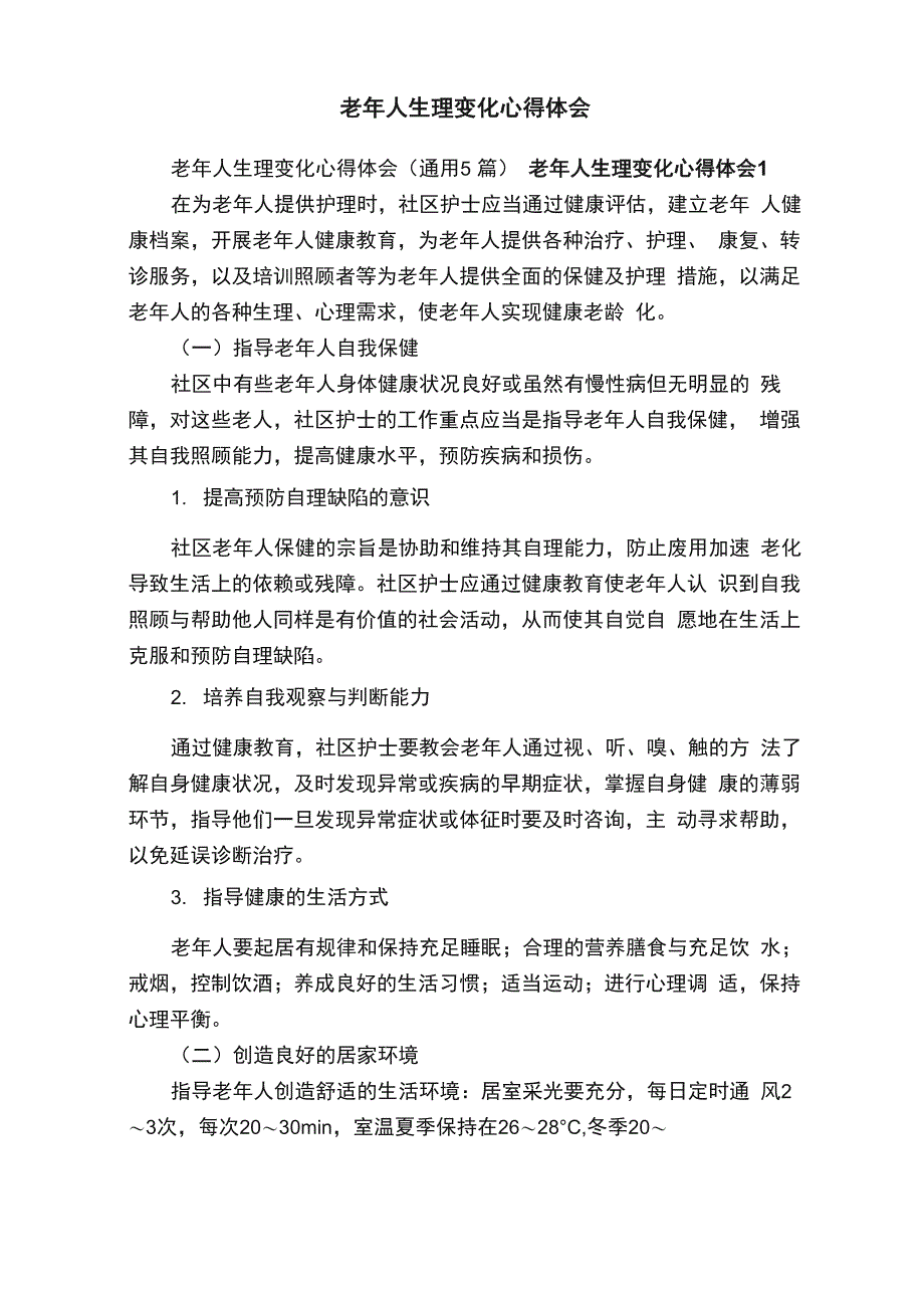 老年人生理变化心得体会（通用5篇）_第1页