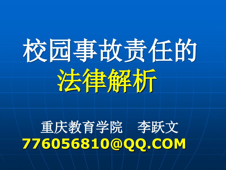 校园事故责任的法律解析新版1102_第1页