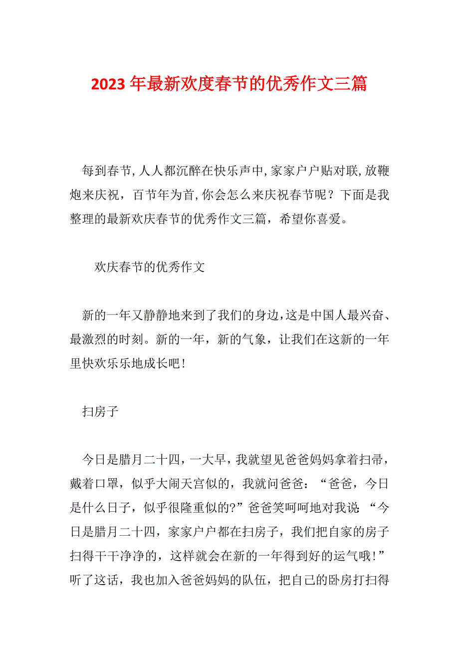 2023年最新欢度春节的优秀作文三篇_第1页