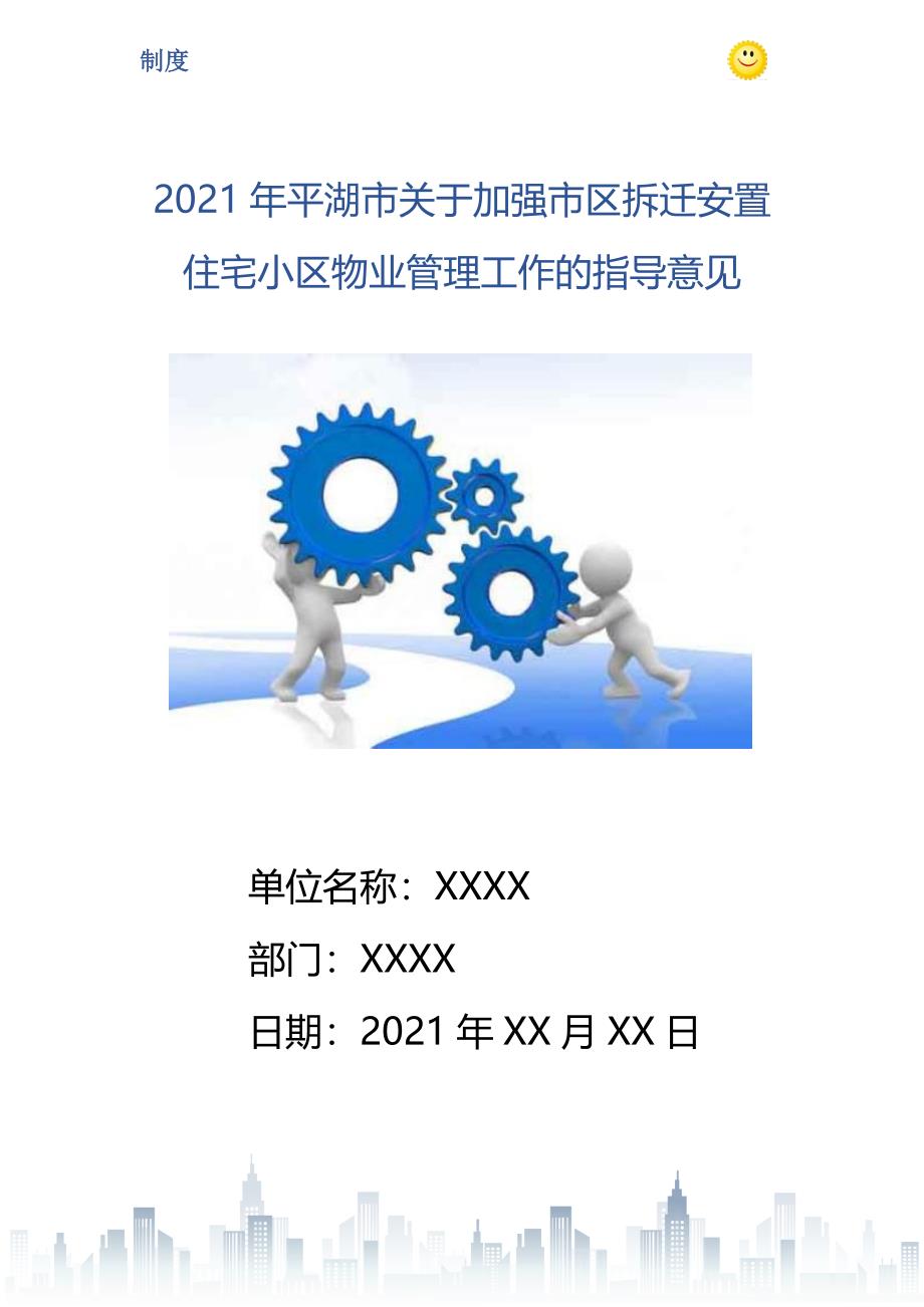 2021年平湖市关于加强市区拆迁安置住宅小区物业管理工作的指导意见_第1页