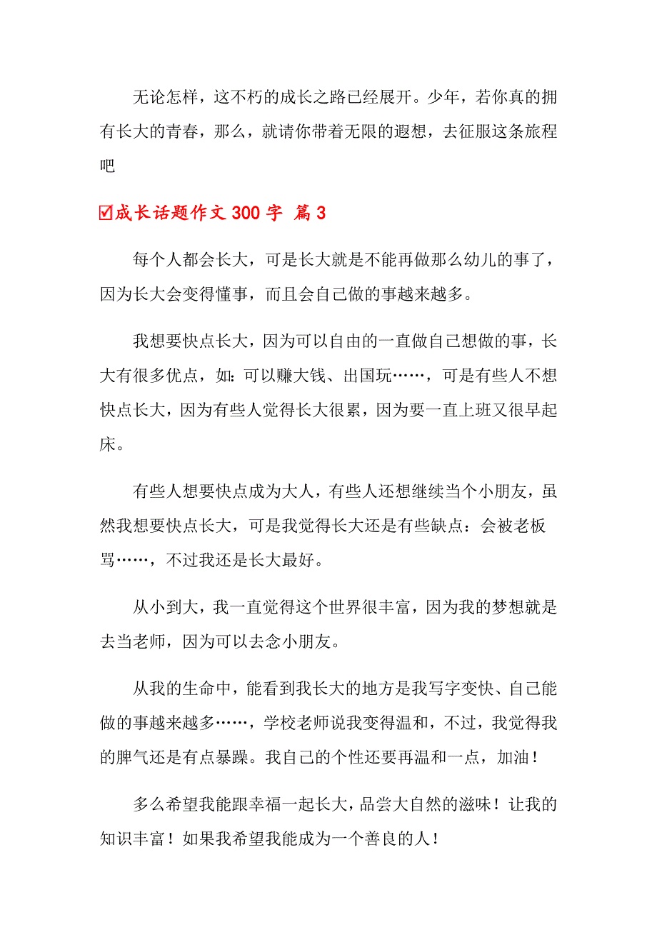 关于成长话题作文300字合集6篇_第3页