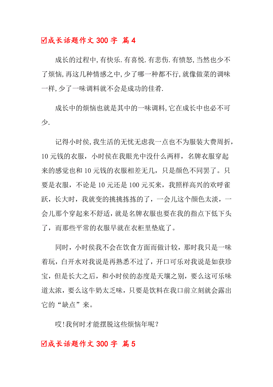 关于成长话题作文300字合集6篇_第4页