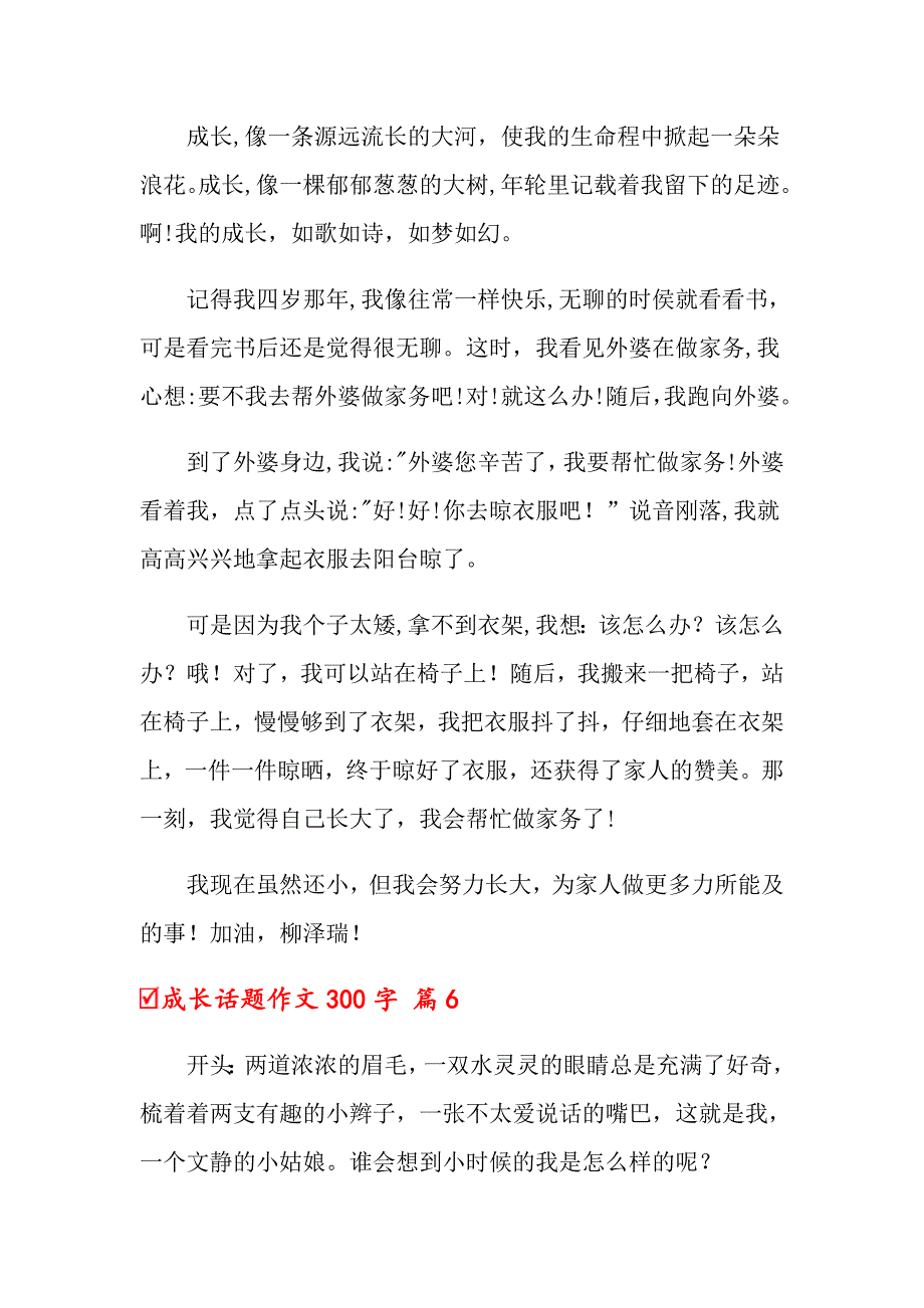 关于成长话题作文300字合集6篇_第5页