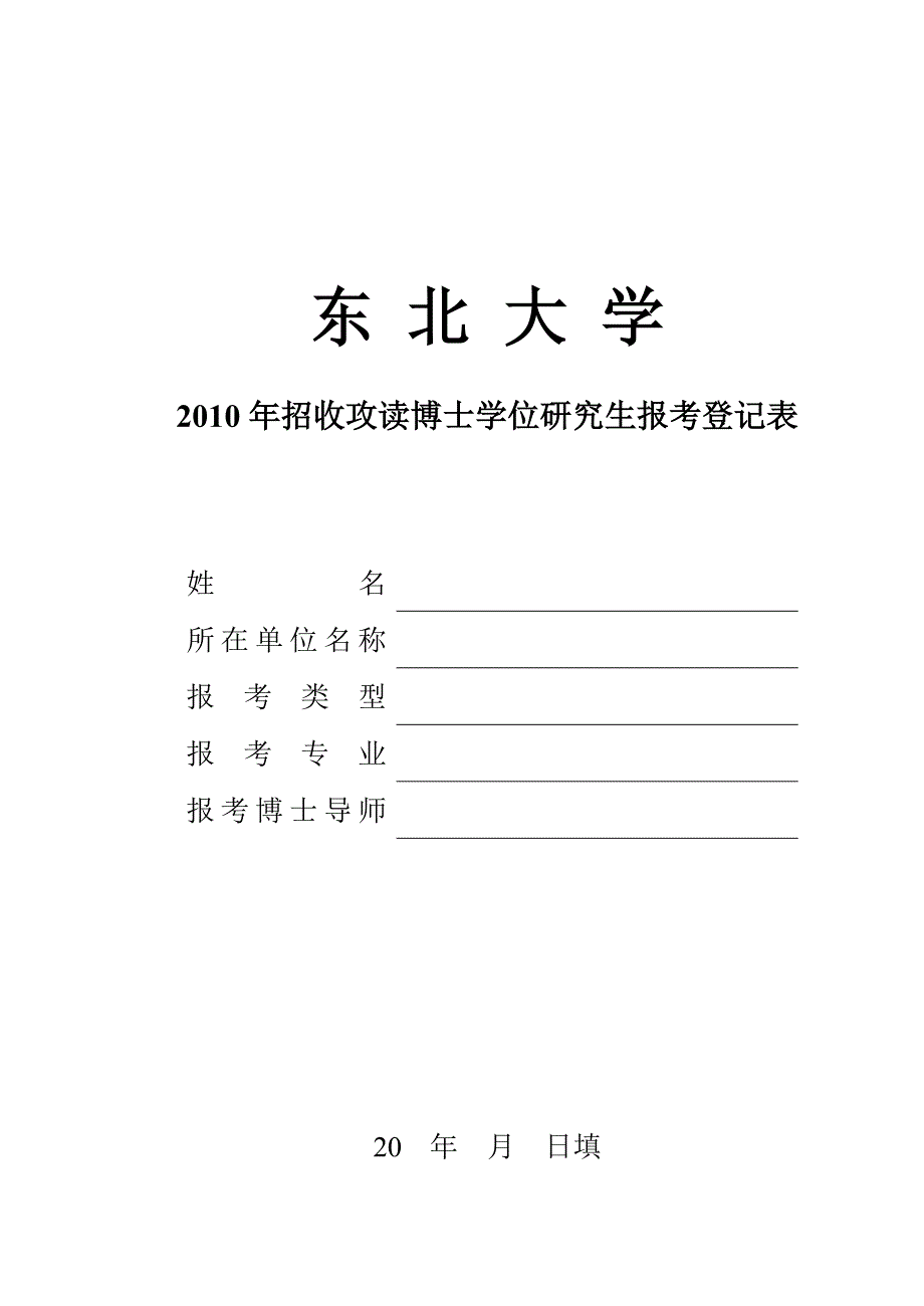 东北大学2010年报考攻读博士学位研究生报考登记表【可编辑范本】_第1页